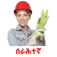 ሰራሕተኛ kuvakortit