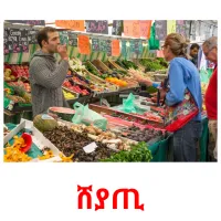 ሸያጢ kuvakortit