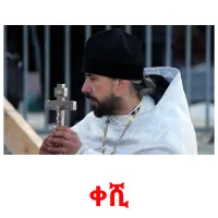 ቀሺ kuvakortit