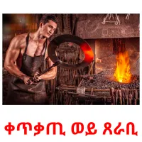ቀጥቃጢ ወይ ጸራቢ kuvakortit
