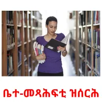 ቤተ-መጻሕፍቲ ዝሰርሕ kuvakortit