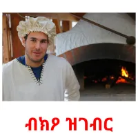 ብክዖ ዝገብር kuvakortit