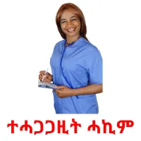 ተሓጋጋዚት ሓኪም kuvakortit