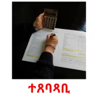 ተጸባጻቢ kuvakortit