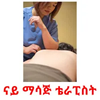 ናይ ማሳጅ ቴራፒስት kuvakortit