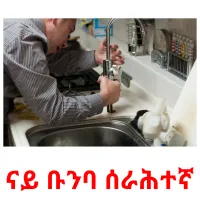 ናይ ቡንባ ሰራሕተኛ kuvakortit