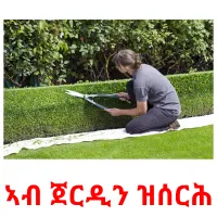 ኣብ ጀርዲን ዝሰርሕ kuvakortit