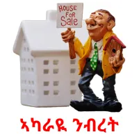 ኣካራዪ ንብረት kuvakortit
