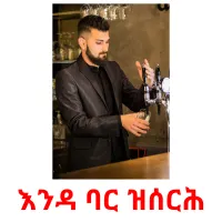 እንዳ ባር ዝሰርሕ kuvakortit