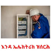 እንዳ ኤሌክትሪክ ዝሰርሕ kuvakortit