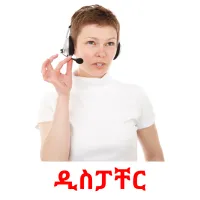 ዲስፓቸር kuvakortit