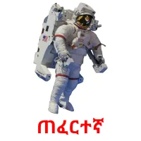 ጠፈርተኛ kuvakortit