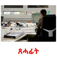 ጸሓፊት kuvakortit