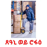 ጸዓኒ ወይ ሮፋዕ kuvakortit
