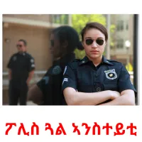 ፖሊስ ጓል ኣንስተይቲ kuvakortit
