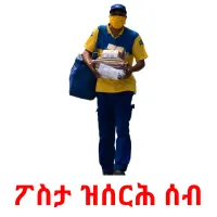 ፖስታ ዝሰርሕ ሰብ kuvakortit