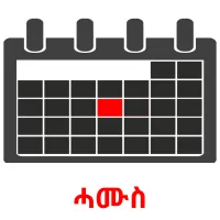 ሓሙስ Bildkarteikarten