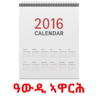 ዓውዲ ኣዋርሕ Bildkarteikarten