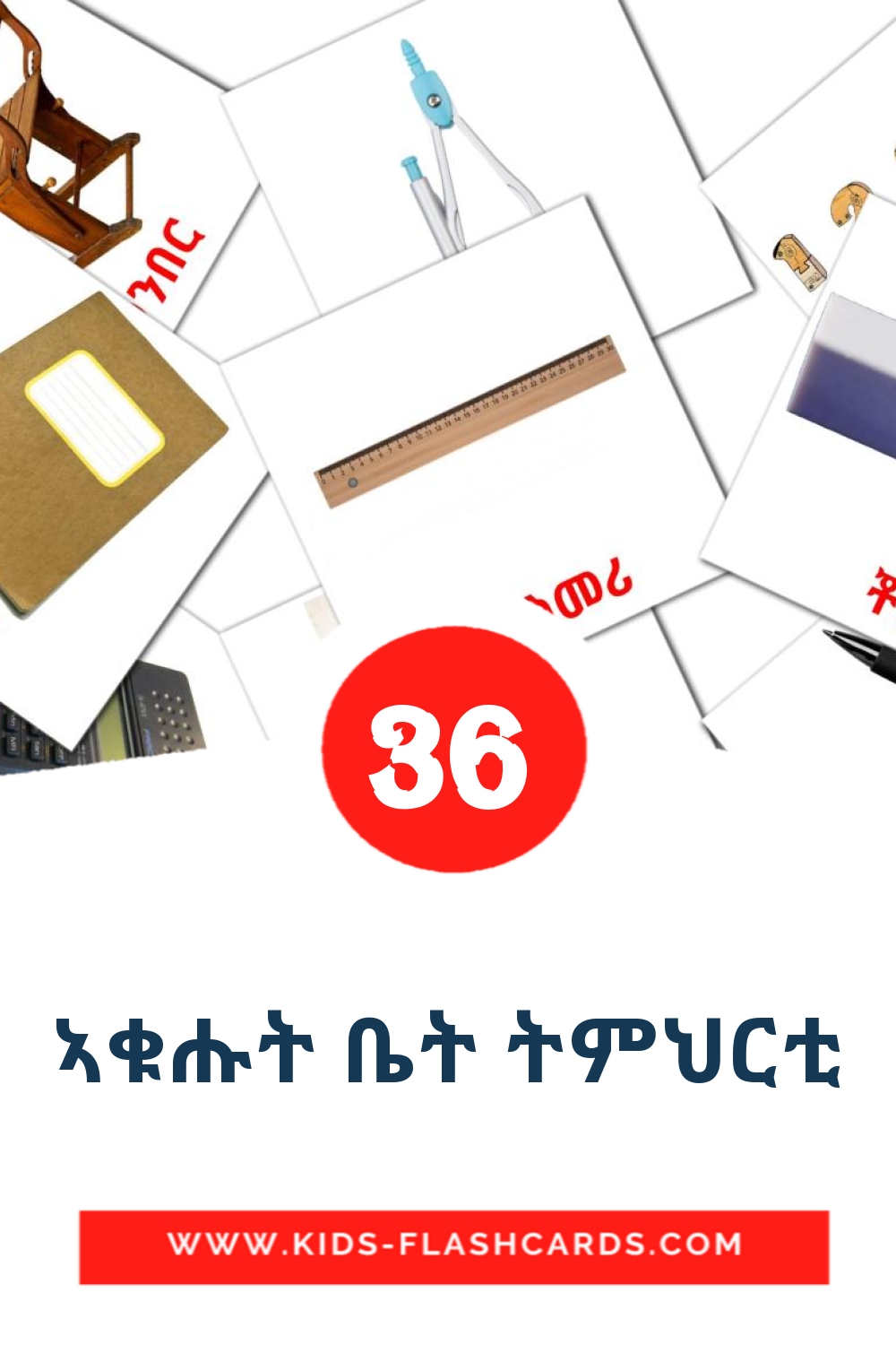 36 tarjetas didacticas de ኣቁሑት ቤት ትምህርቲ para el jardín de infancia en tigrigna