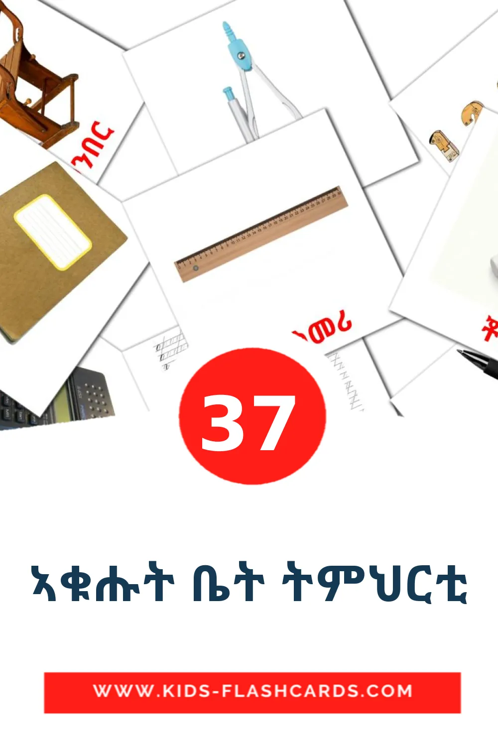 ኣቁሑት ቤት ትምህርቲ на тигринья для Детского Сада (37 карточек)