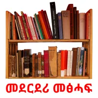 መደርደሪ መፅሓፍ карточки энциклопедических знаний