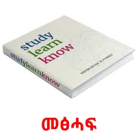 መፅሓፍ Bildkarteikarten