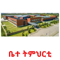 ቤተ ትምህርቲ Bildkarteikarten