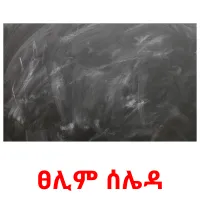 ፀሊም ሰሌዳ карточки энциклопедических знаний