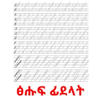 ፅሑፍ ፊደላት карточки энциклопедических знаний