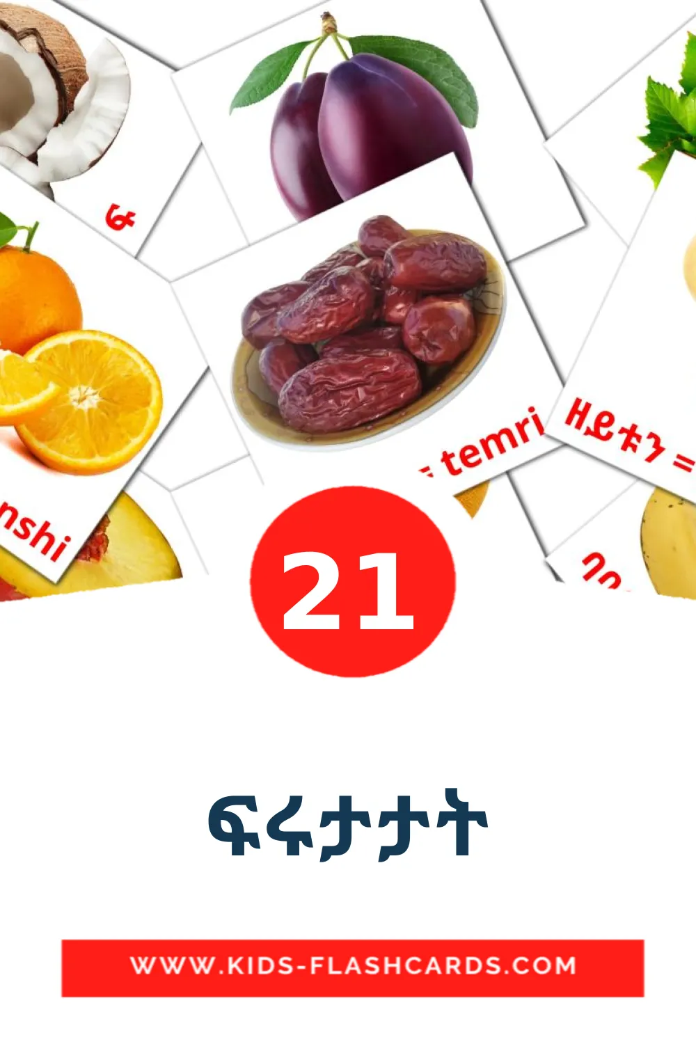 ፍሩታታት на тигринья для Детского Сада (21 карточка)