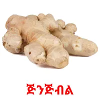 ጅንጅብል cartões com imagens