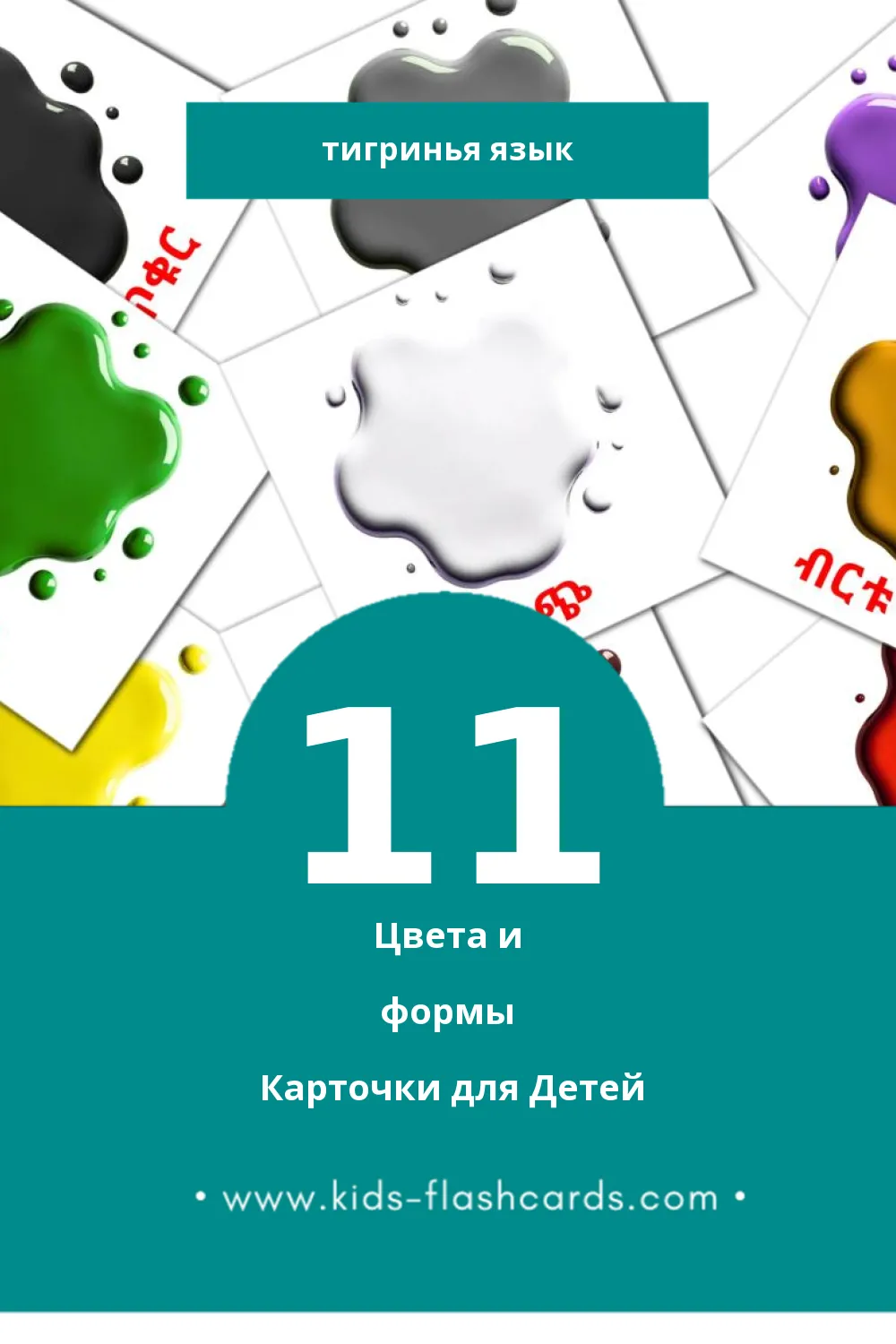 "ቀለም አና ቅርጽ" - Визуальный Тигринья Словарь для Малышей (11 картинок)