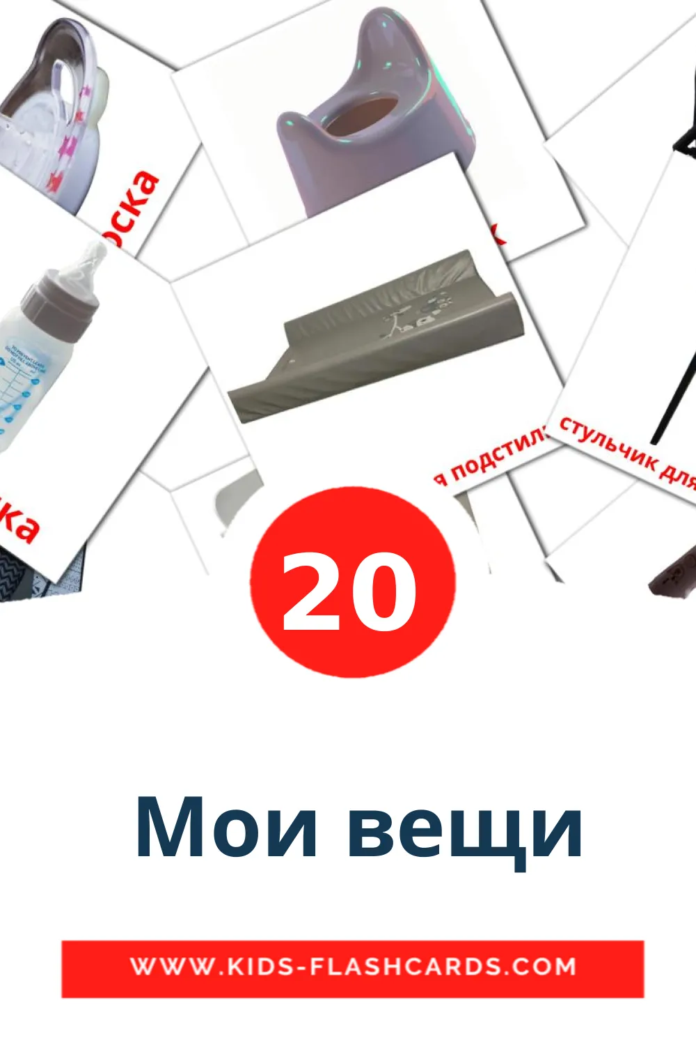20 bildekort med  Мои вещи for barnehagen på turkmen