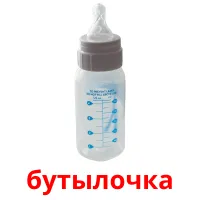 бутылочка bildekort
