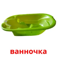 ванночка bildekort