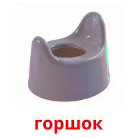 горшок bildekort
