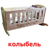 колыбель bildekort