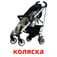 коляска bildekort