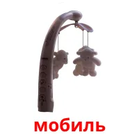 мобиль bildekort