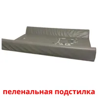 пеленальная подстилка bildekort