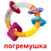 погремушка bildekort