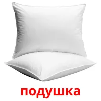 подушка bildekort