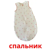 спальник bildekort