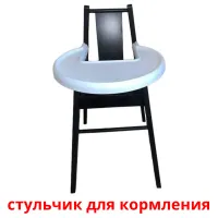 стульчик для кормления bildekort