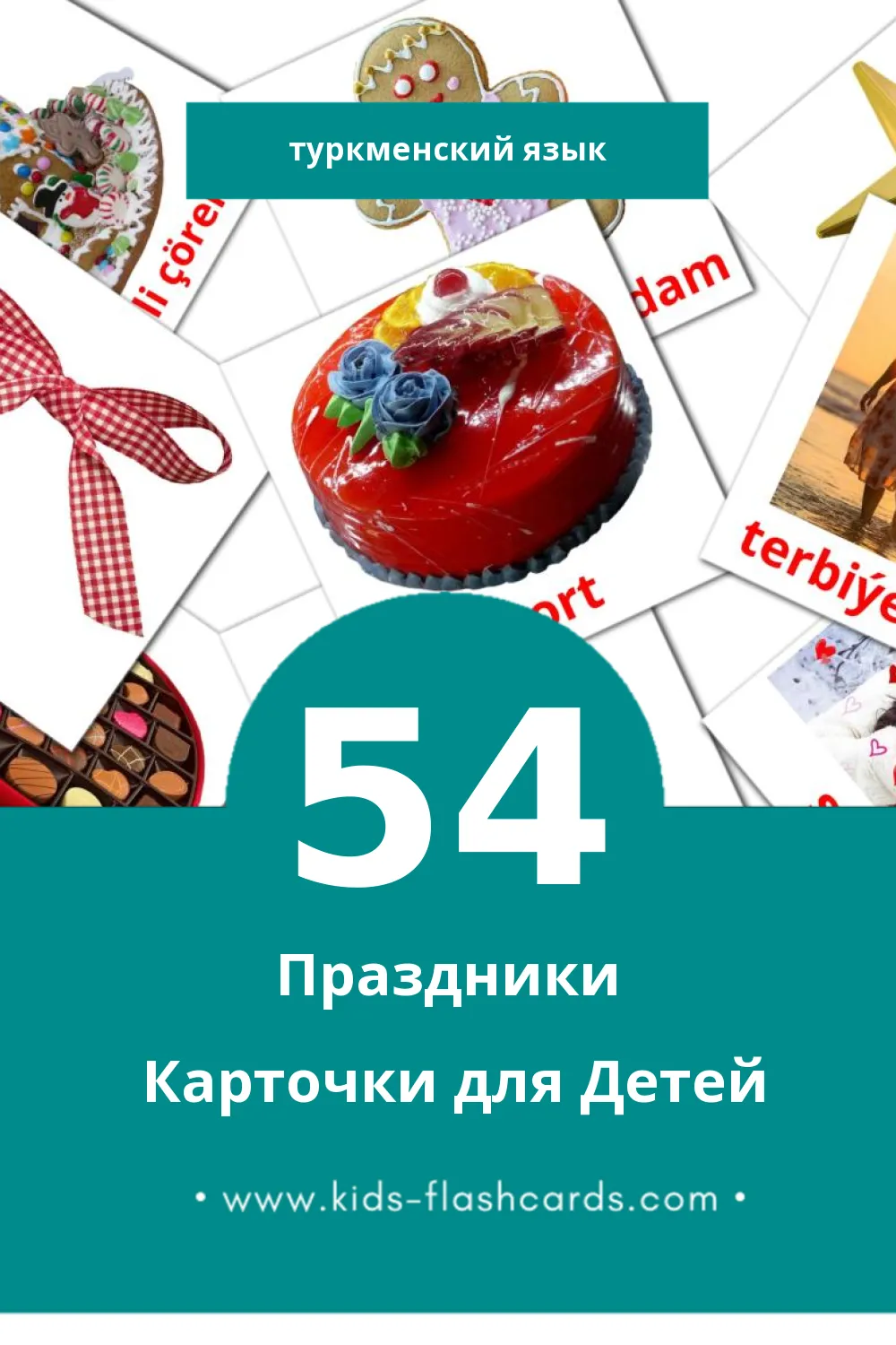 "Baýramçylyklar" - Визуальный Туркменском Словарь для Малышей (54 картинок)