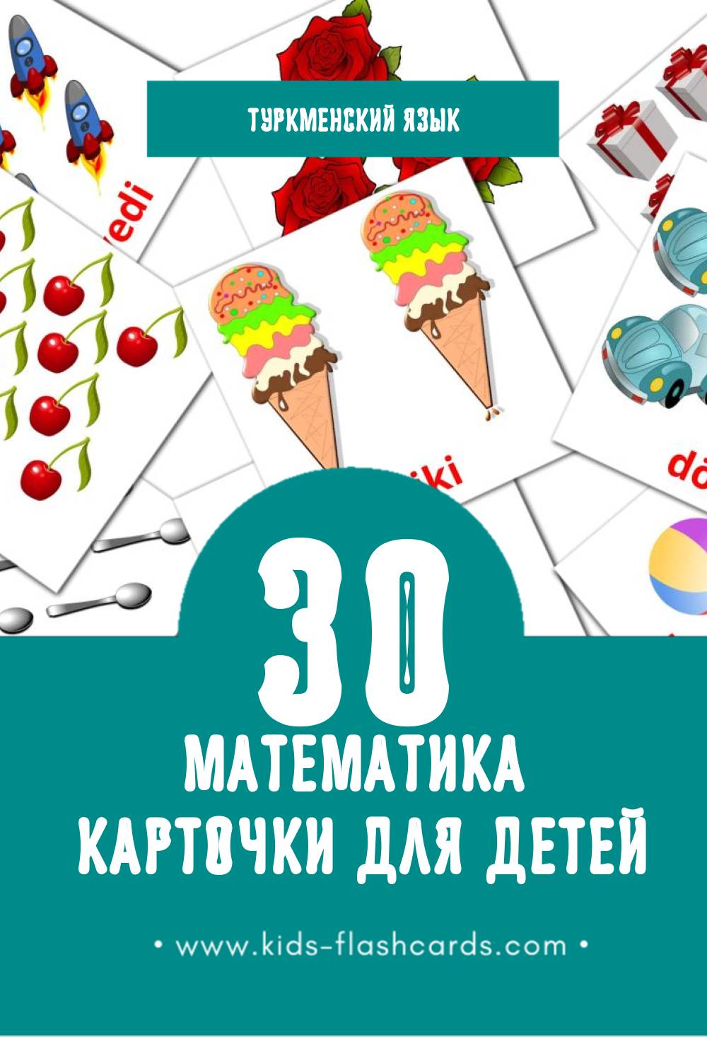 "Matematika" - Визуальный Туркменском Словарь для Малышей (10 картинок)