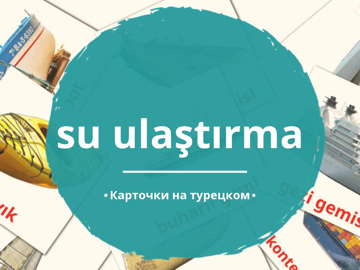 18 Бесплатных Карточек Водный транспорт на Турецком | PDF