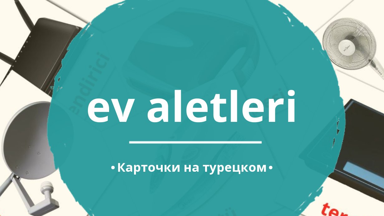 60 Бесплатных Картинок Бытовая техника для Обучения на Турецком | PDF