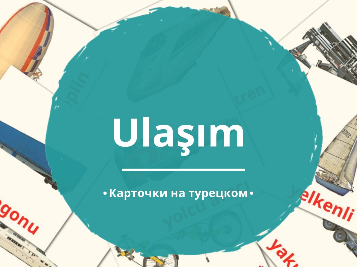 105 Бесплатных Картинок Транспорт для Обучения на Турецком | PDF