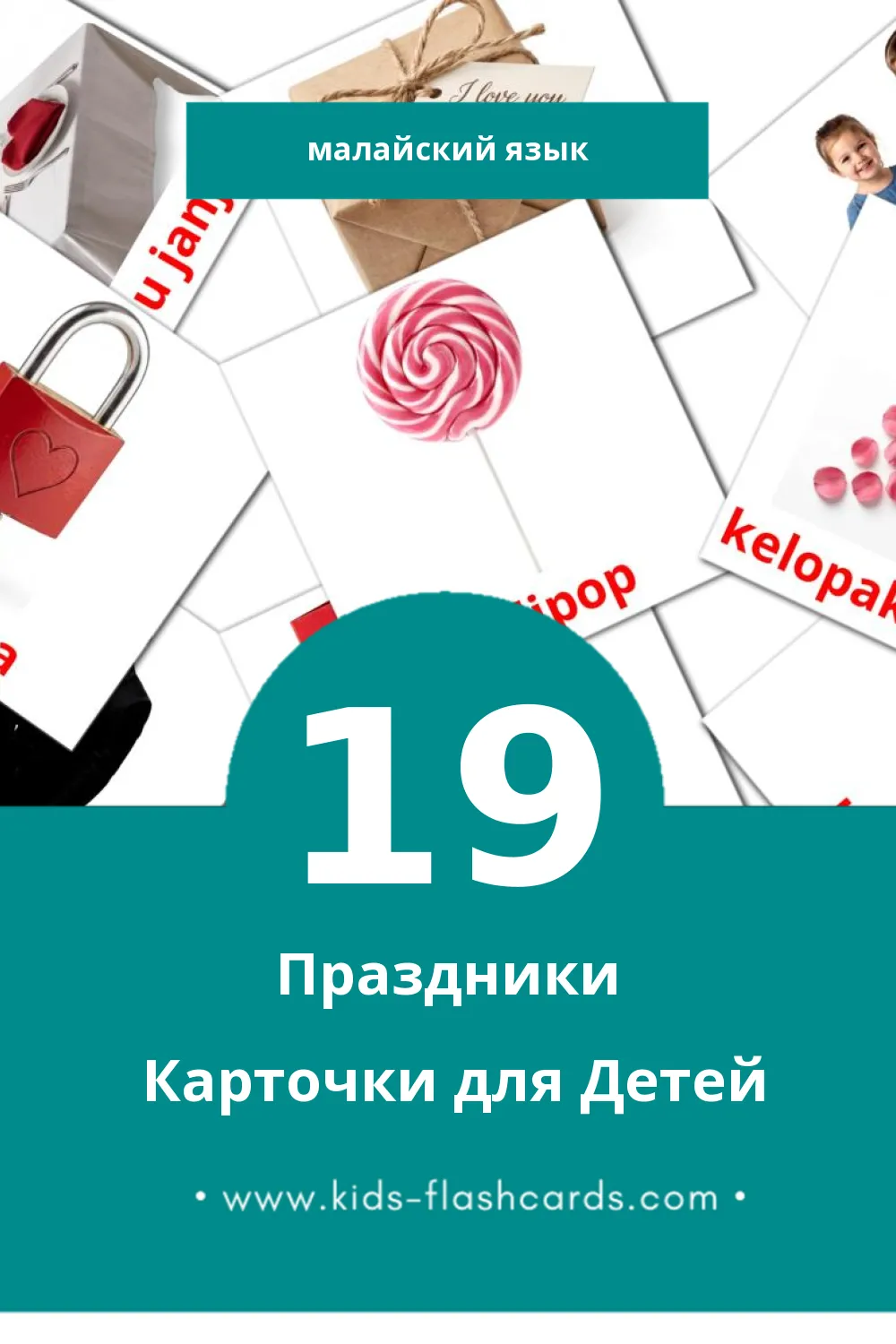 "Cuti" - Визуальный Малайском Словарь для Малышей (19 картинок)